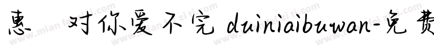 惠の对你爱不完 duiniaibuwan字体转换
